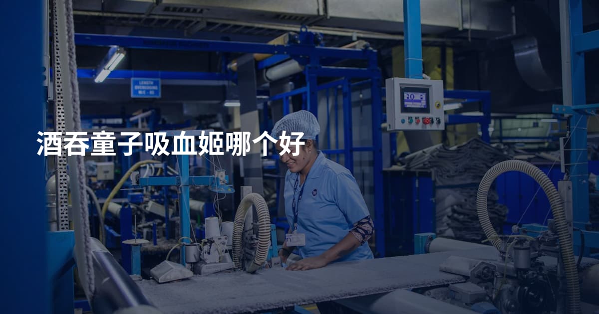酒吞童子吸血姬哪个好