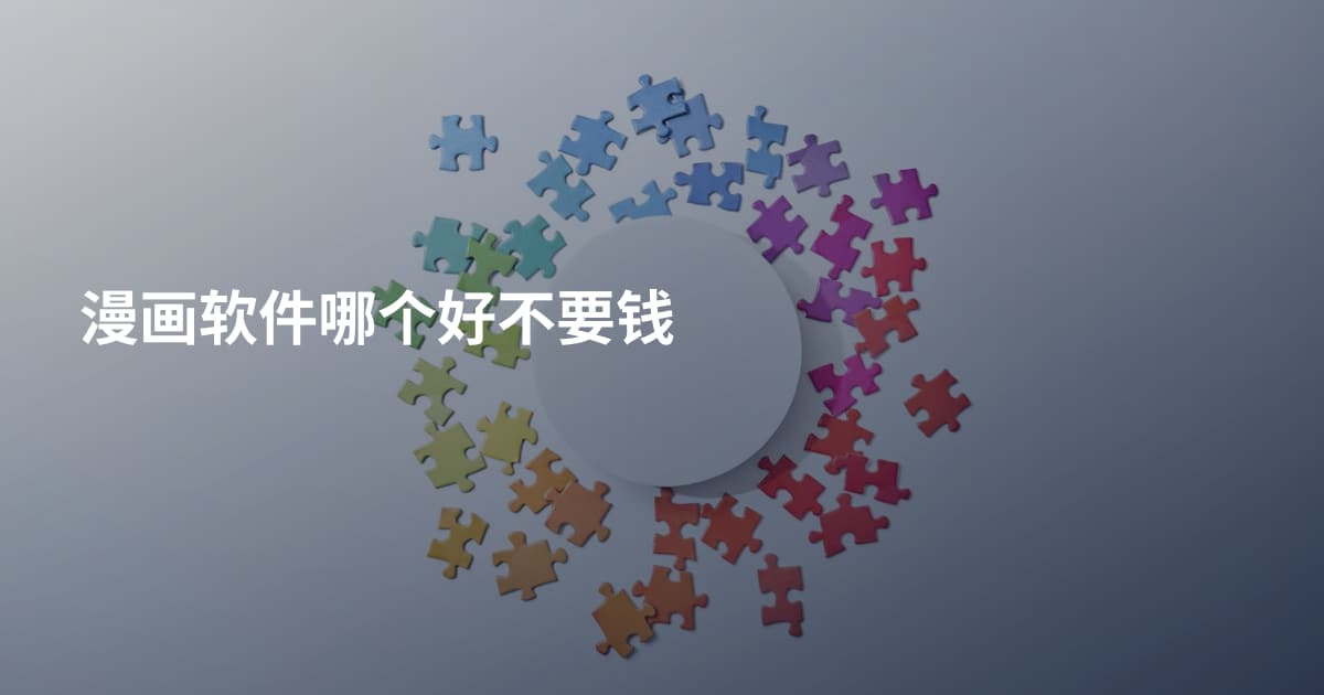 漫画软件哪个好不要钱