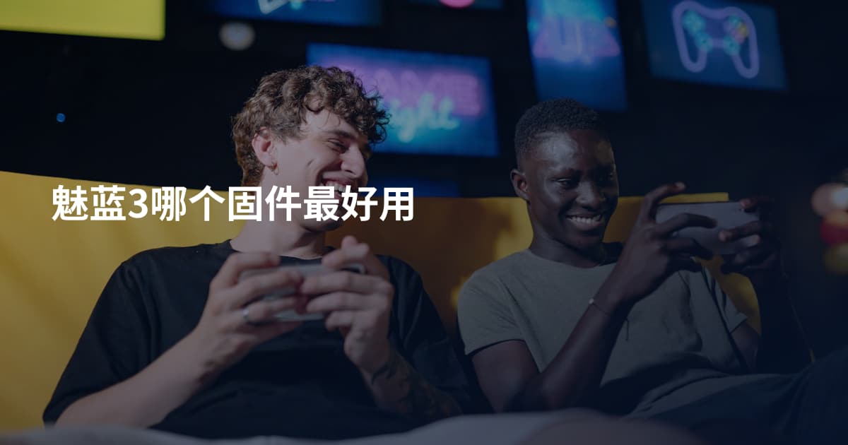 魅蓝3哪个固件最好用