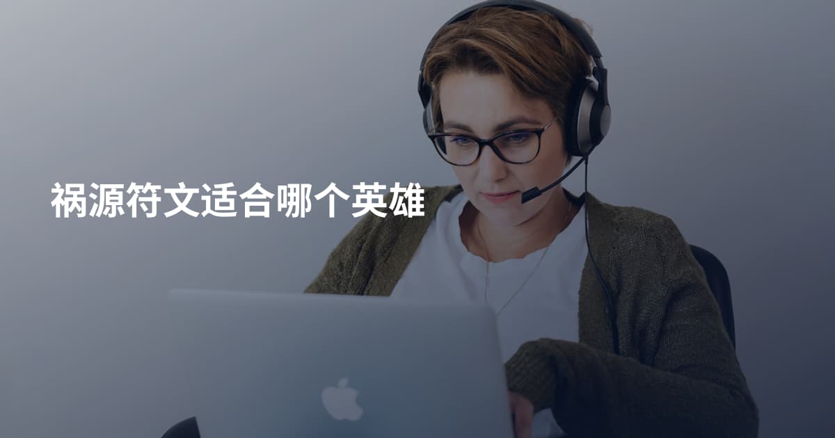 祸源符文适合哪个英雄