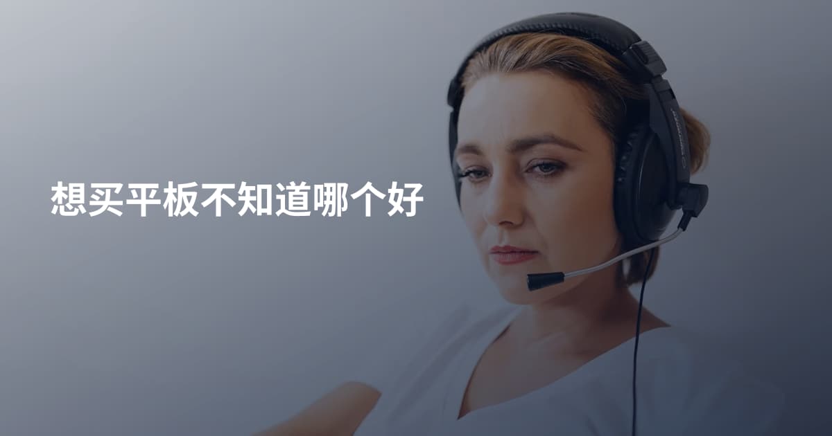 想买平板不知道哪个好
