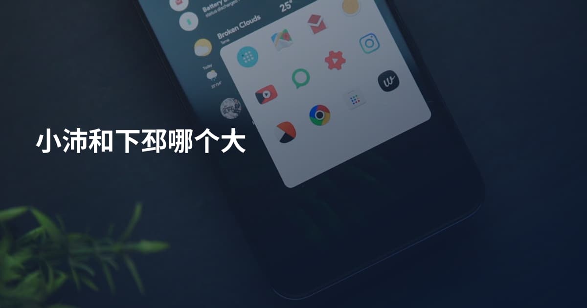 小沛和下邳哪个大