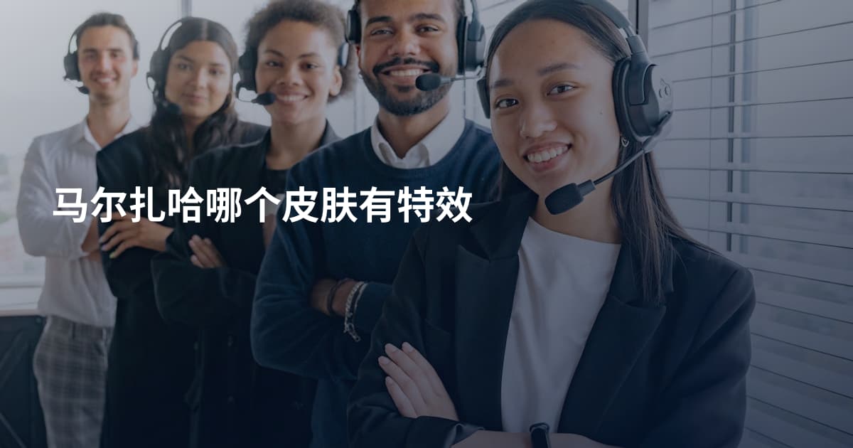 马尔扎哈哪个皮肤有特效