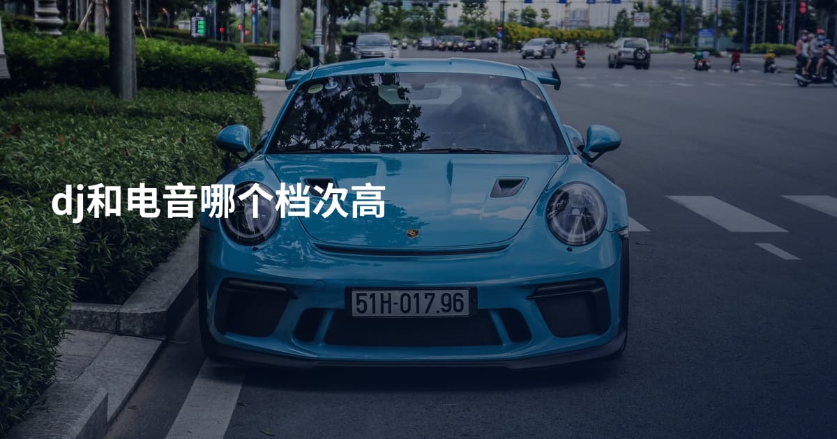 dj和电音哪个档次高