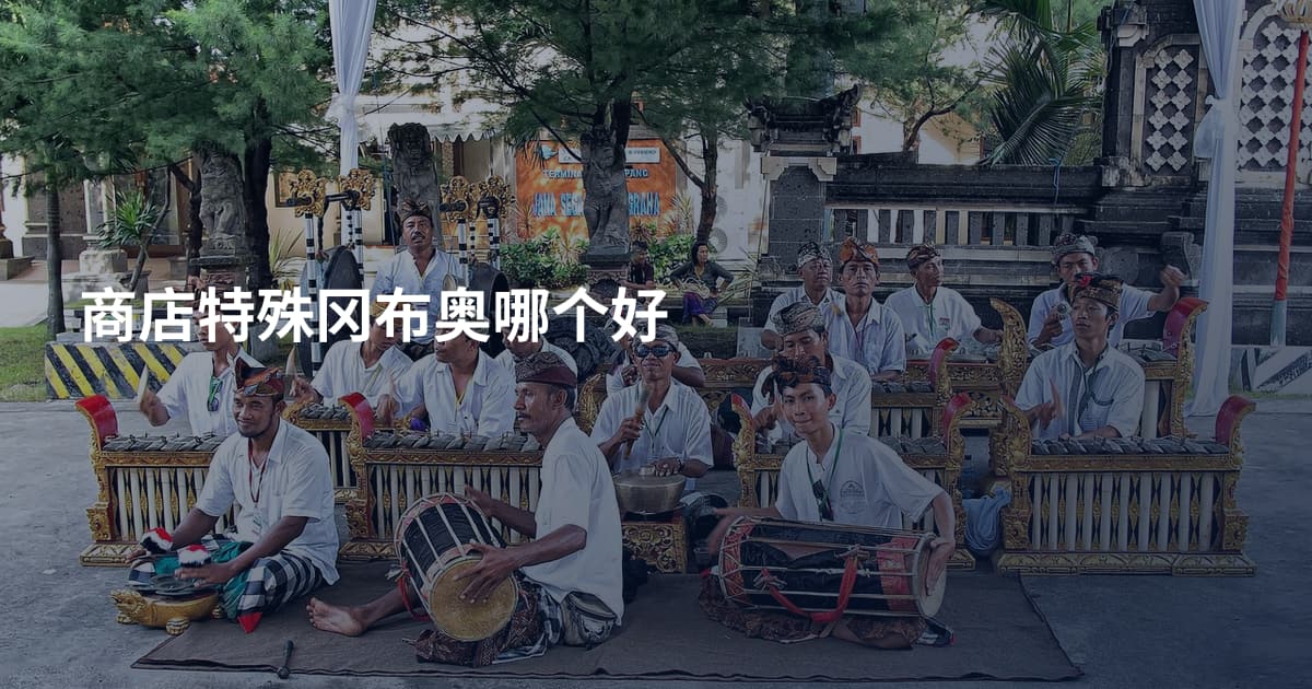 商店特殊冈布奥哪个好