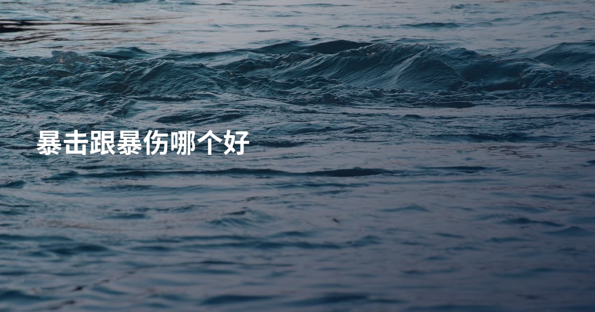 暴击跟暴伤哪个好