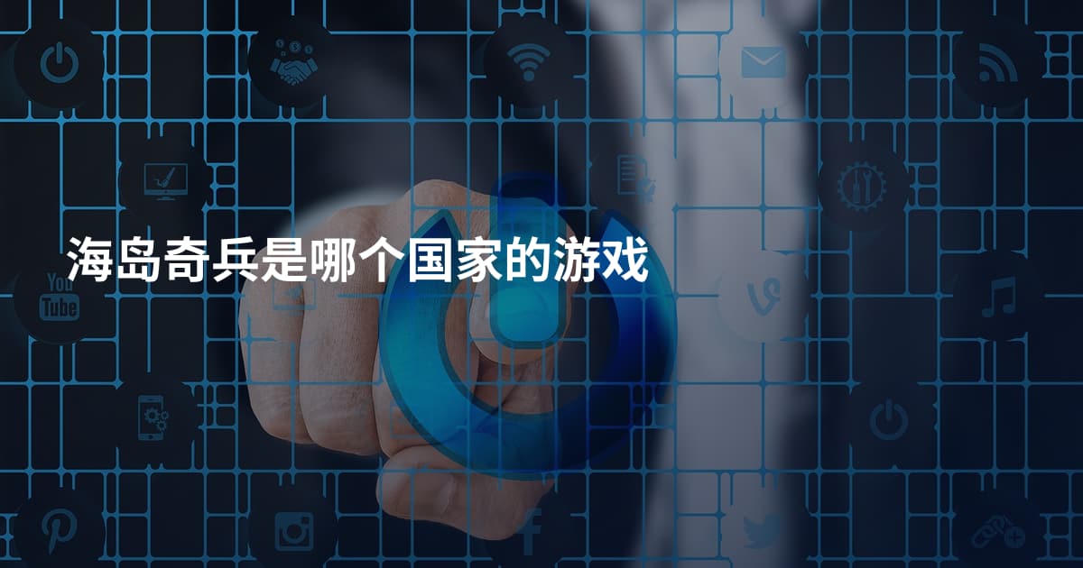 海岛奇兵是哪个国家的游戏