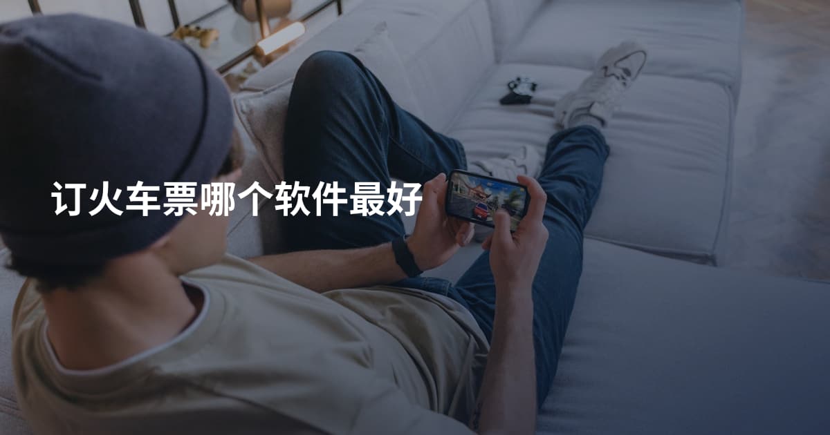 订火车票哪个软件最好