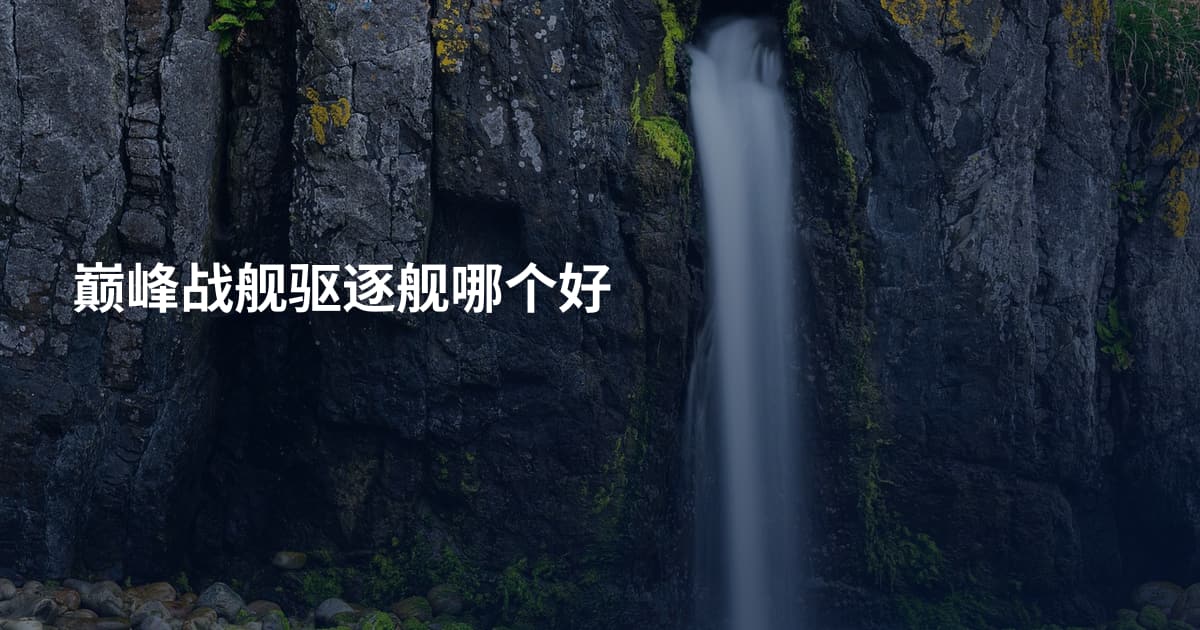 巅峰战舰驱逐舰哪个好