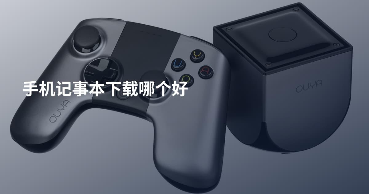 手机记事本下载哪个好
