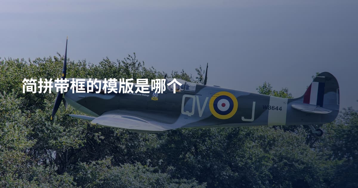 简拼带框的模版是哪个