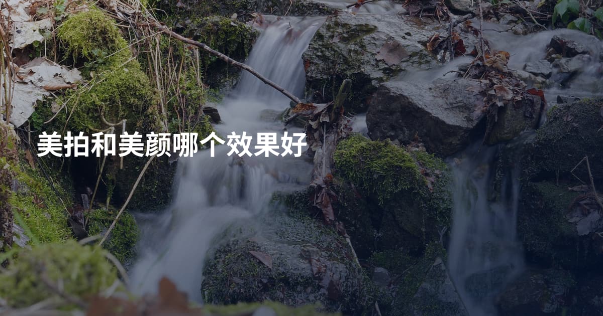 美拍和美颜哪个效果好