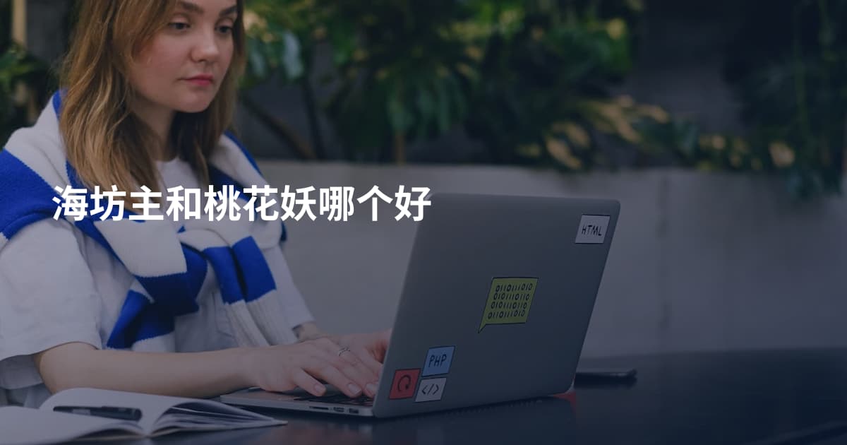 海坊主和桃花妖哪个好