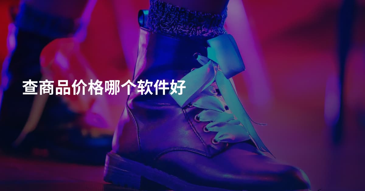 查商品价格哪个软件好