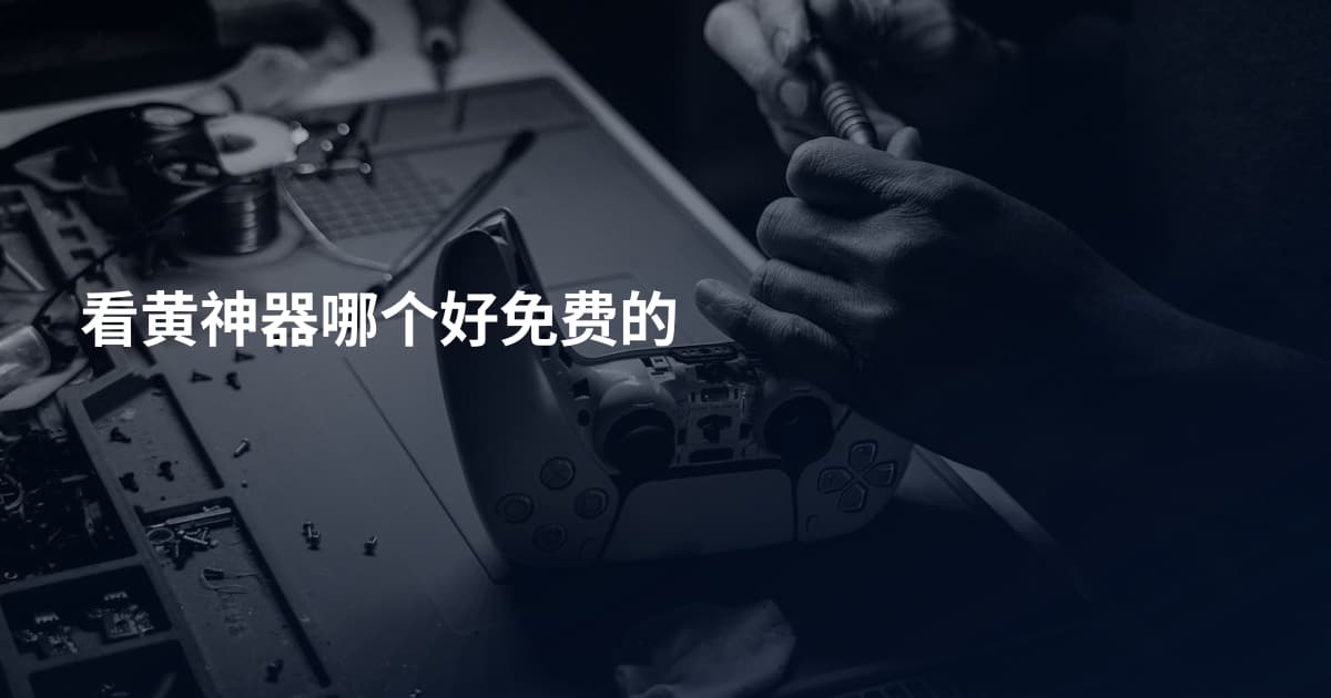 看黄神器哪个好免费的