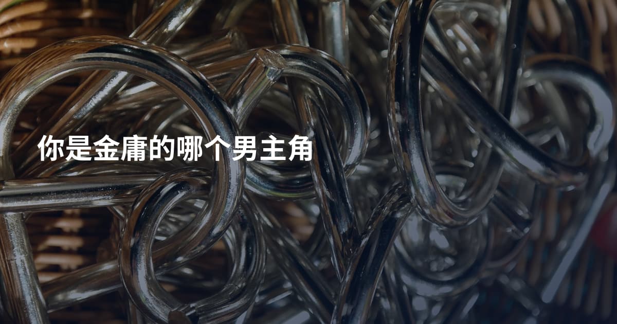 你是金庸的哪个男主角