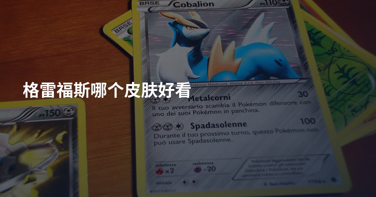 格雷福斯哪个皮肤好看