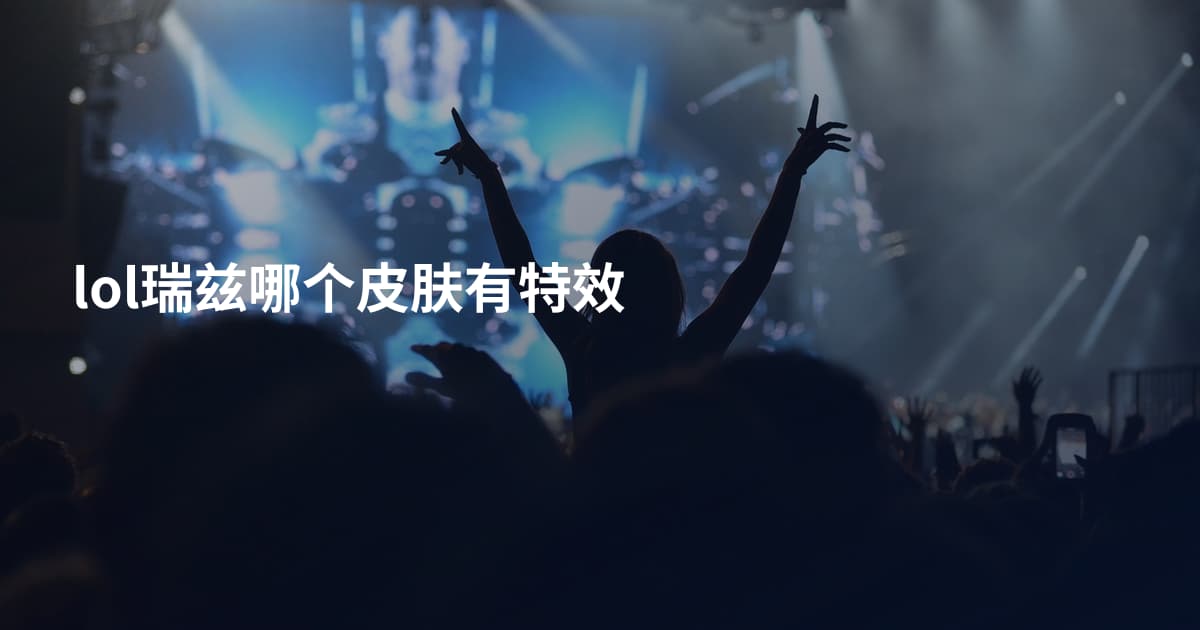 lol瑞兹哪个皮肤有特效