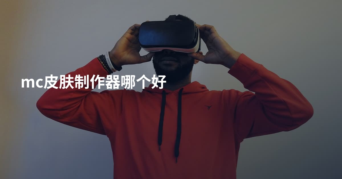 mc皮肤制作器哪个好