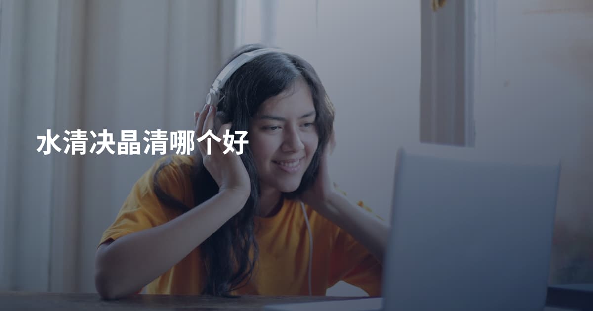 水清决晶清哪个好