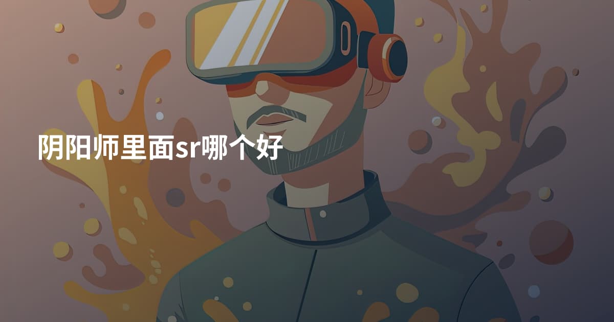 阴阳师里面sr哪个好