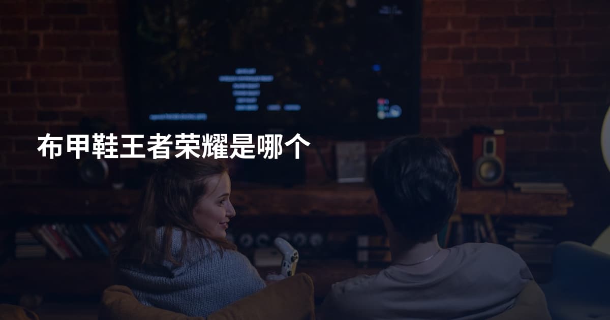 布甲鞋王者荣耀是哪个