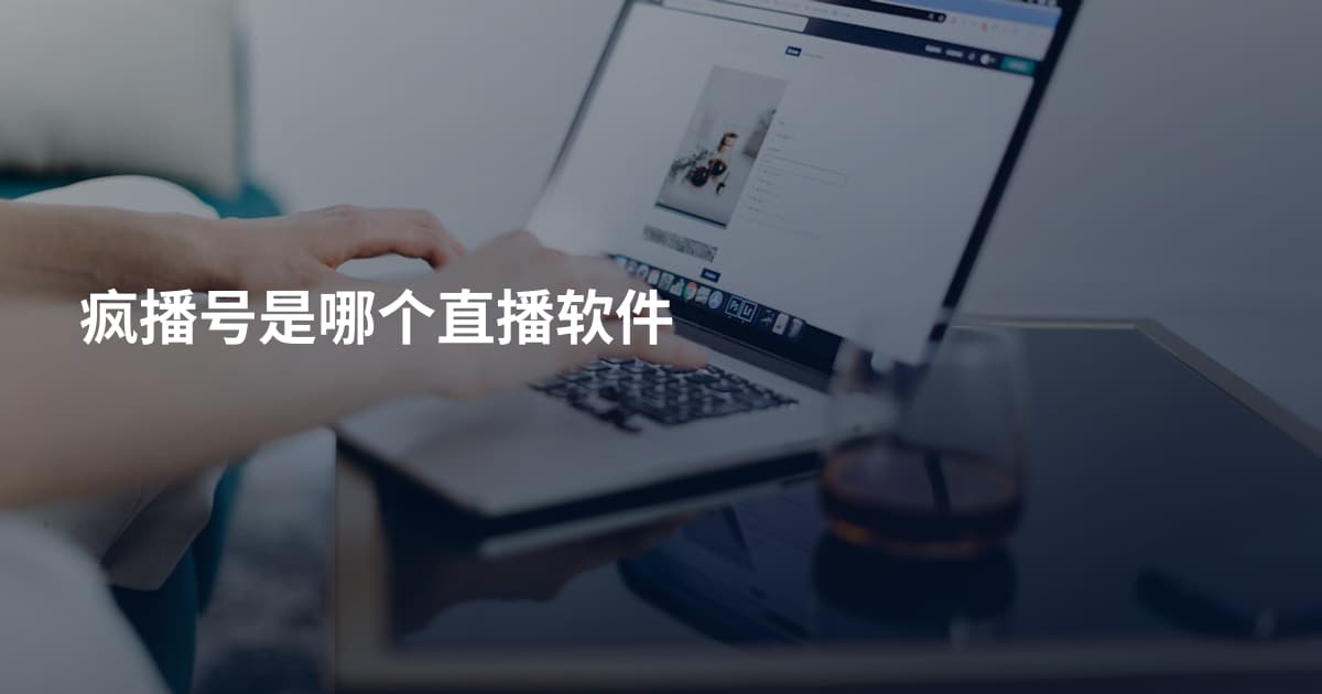 疯播号是哪个直播软件