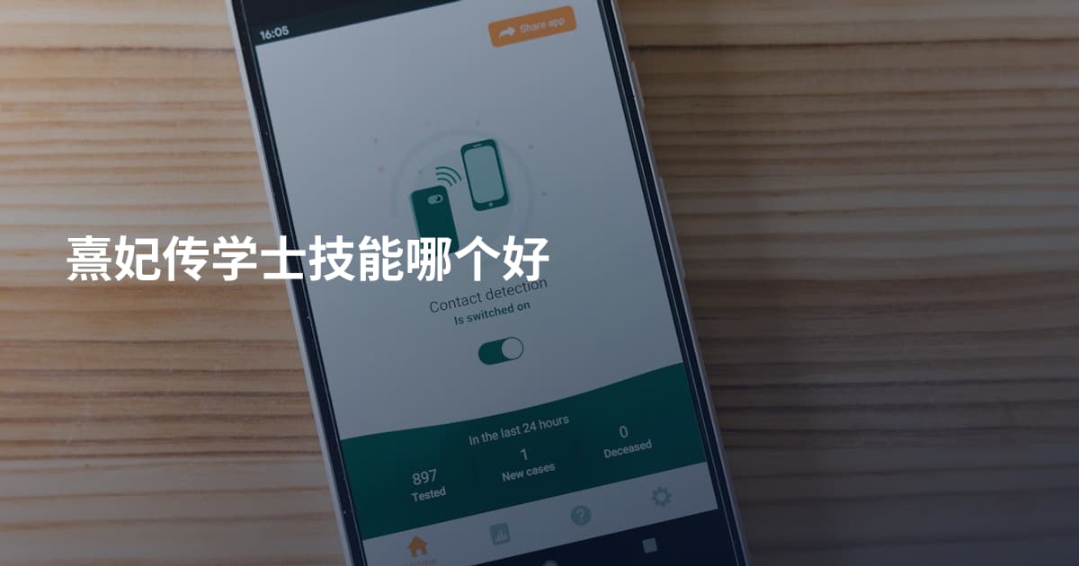 熹妃传学士技能哪个好