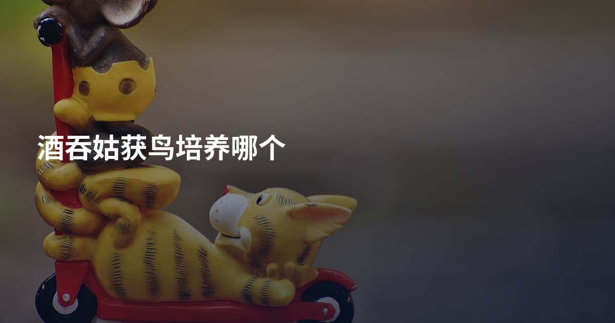 酒吞姑获鸟培养哪个