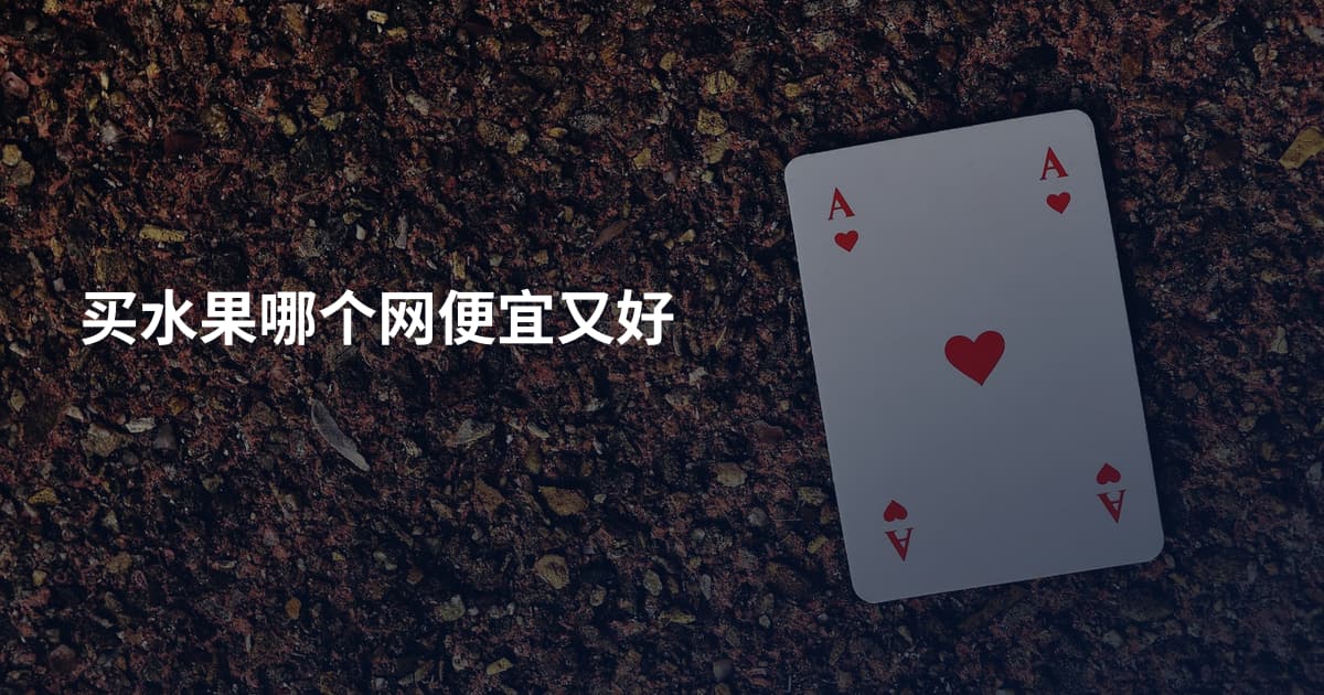 买水果哪个网便宜又好