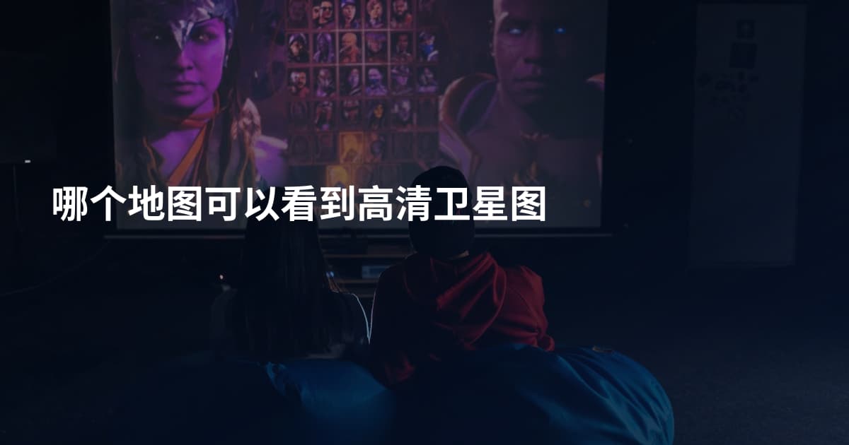哪个地图可以看到高清卫星图