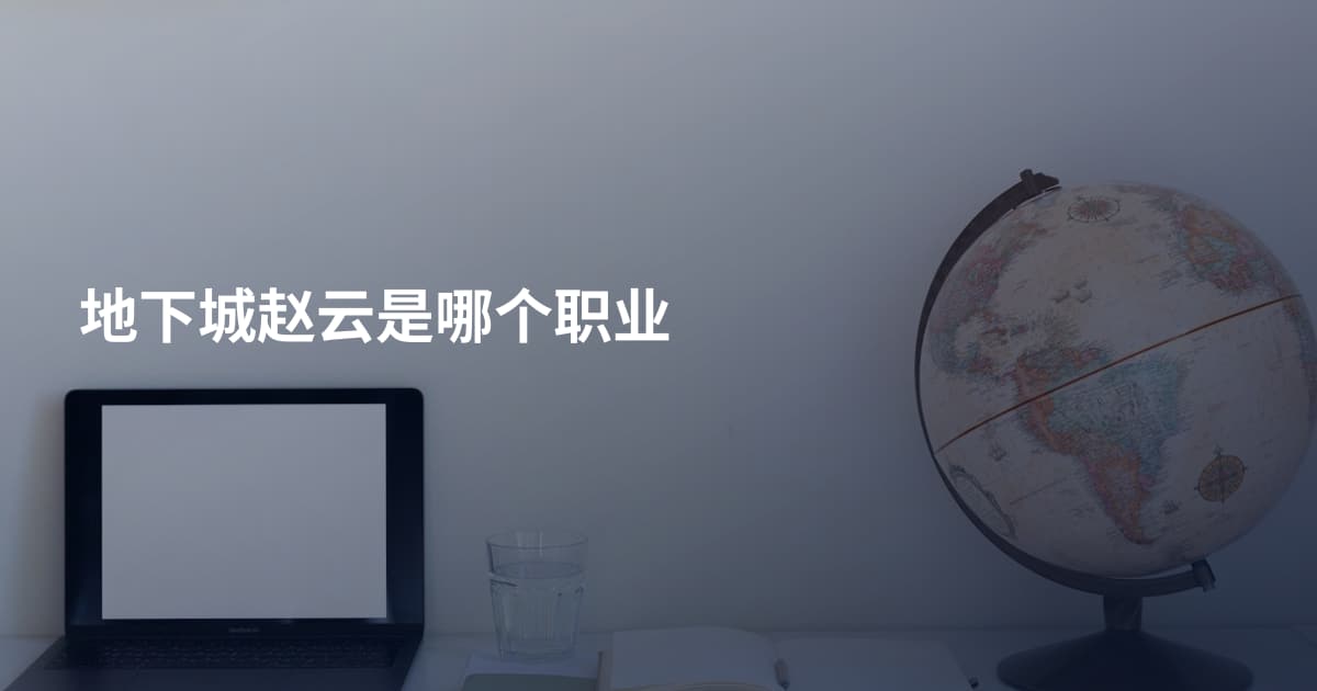 地下城赵云是哪个职业