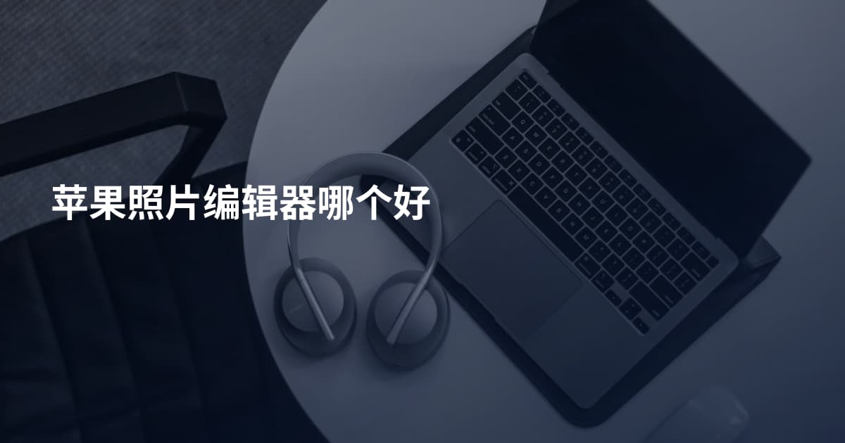 苹果照片编辑器哪个好