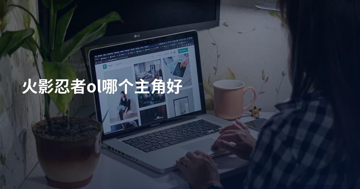 火影忍者ol哪个主角好
