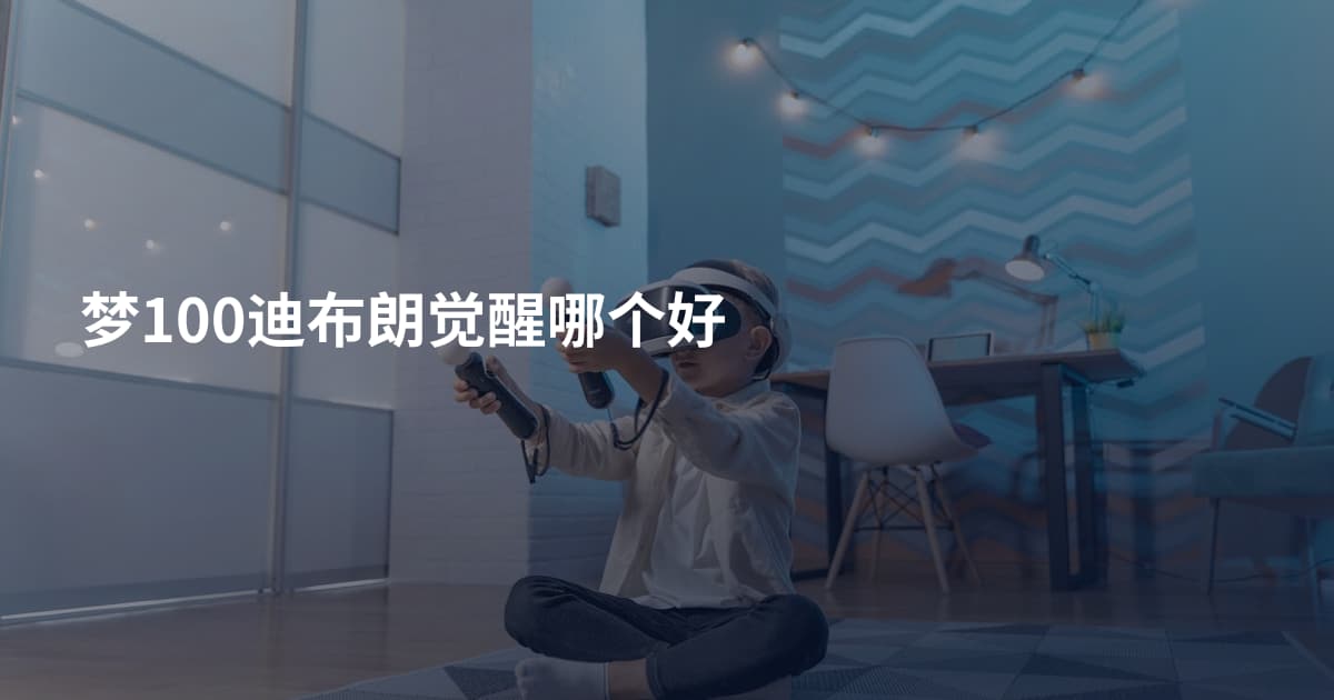 梦100迪布朗觉醒哪个好