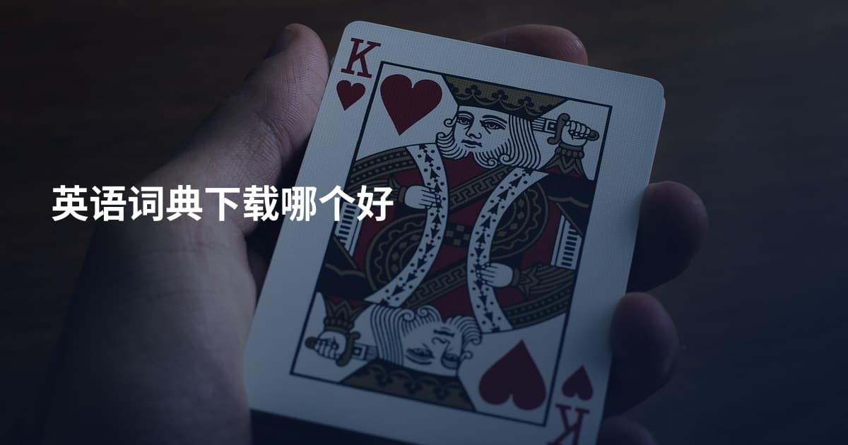 英语词典下载哪个好