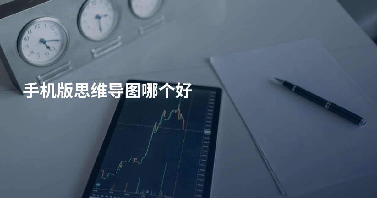 手机版思维导图哪个好