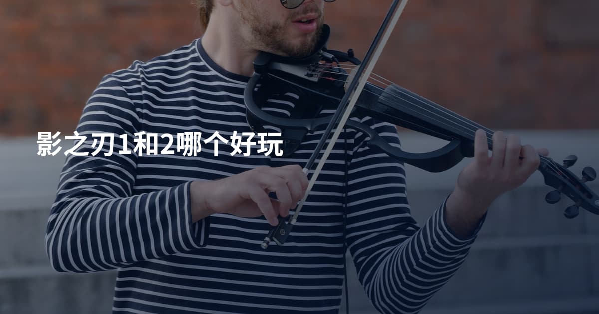 影之刃1和2哪个好玩