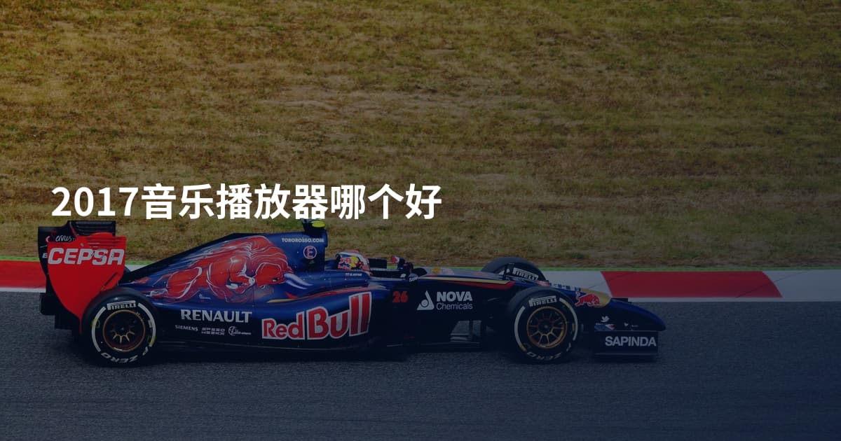2017音乐播放器哪个好