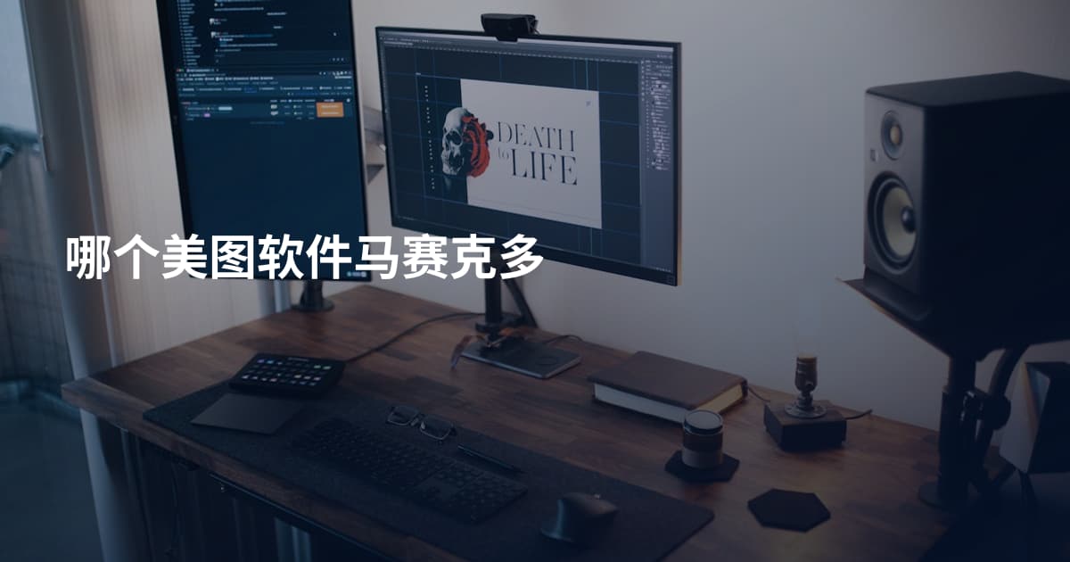哪个美图软件马赛克多