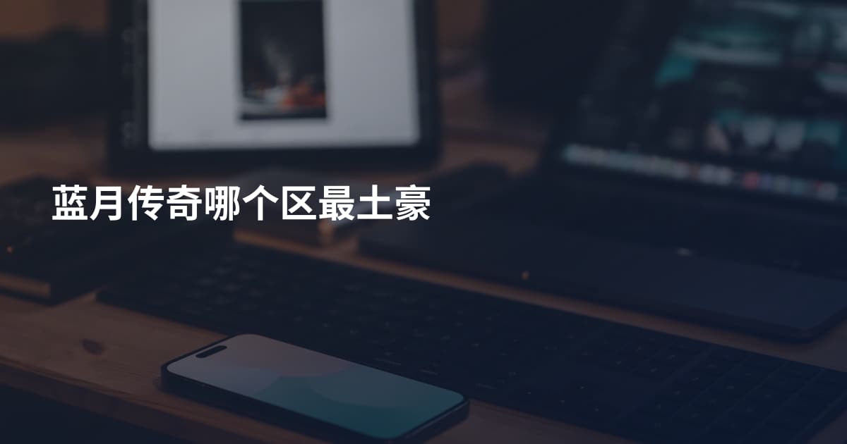 蓝月传奇哪个区最土豪