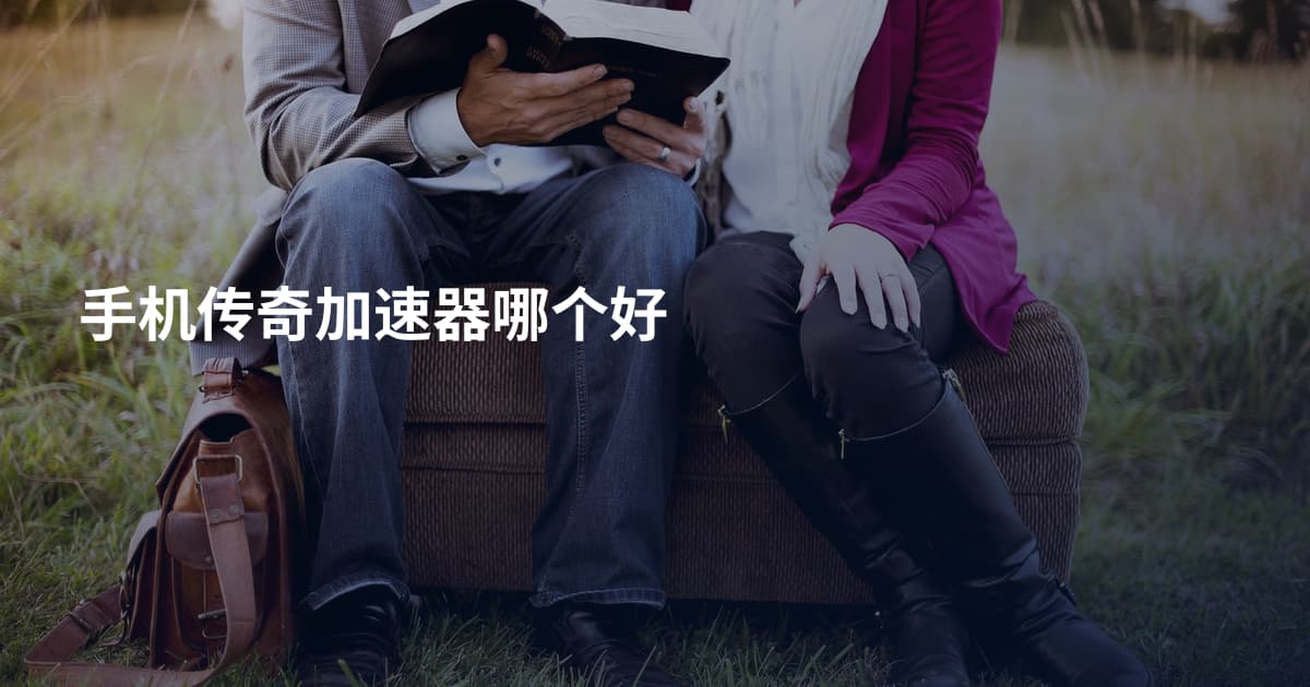 手机传奇加速器哪个好