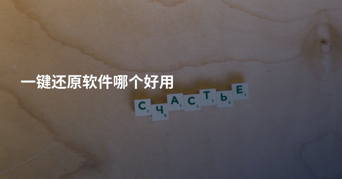 一键还原软件哪个好用