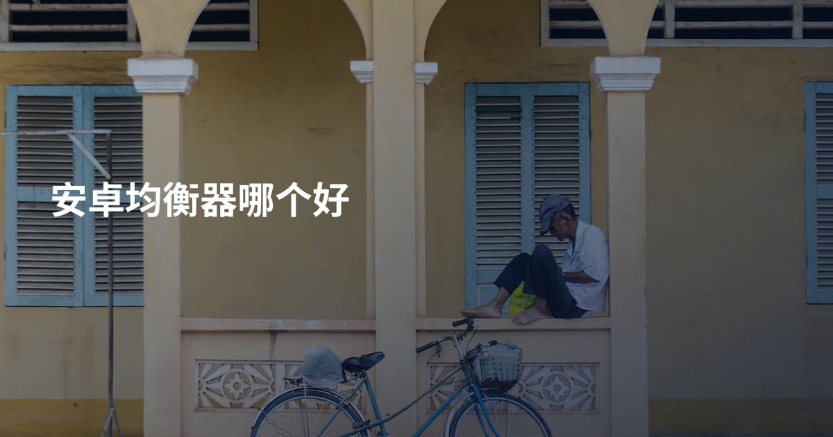 安卓均衡器哪个好