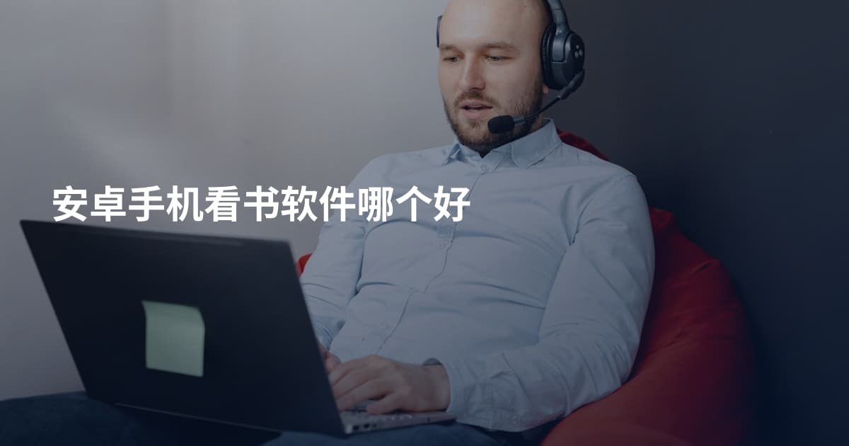 安卓手机看书软件哪个好