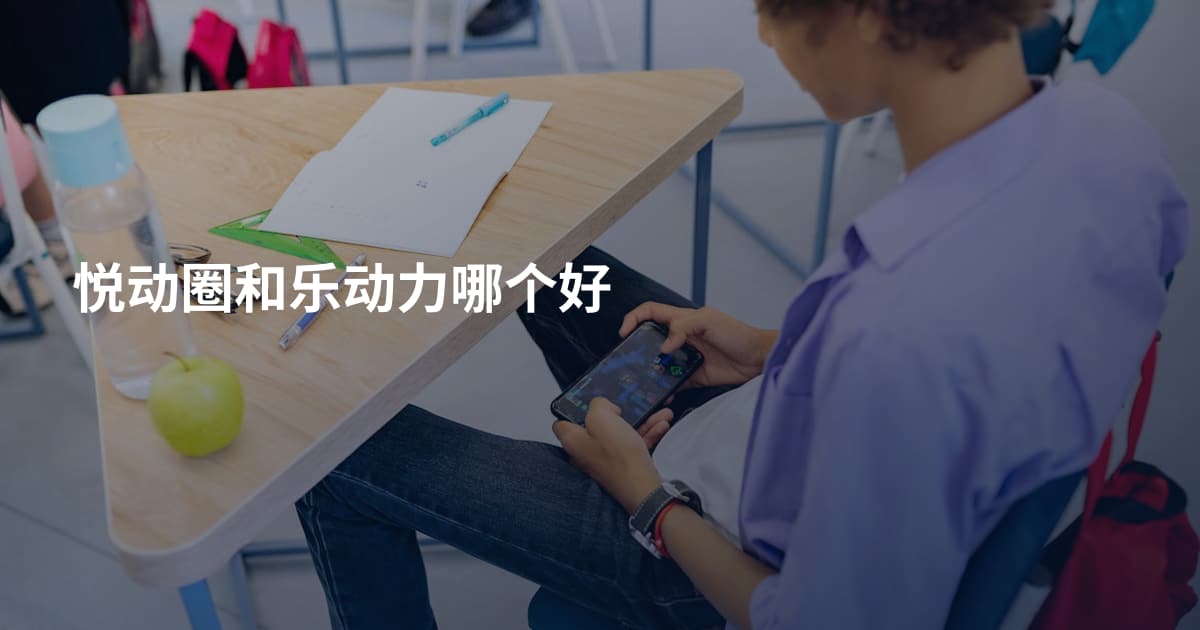 悦动圈和乐动力哪个好