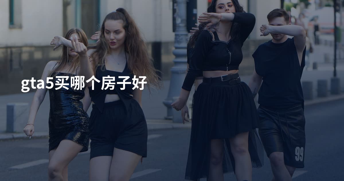 gta5买哪个房子好