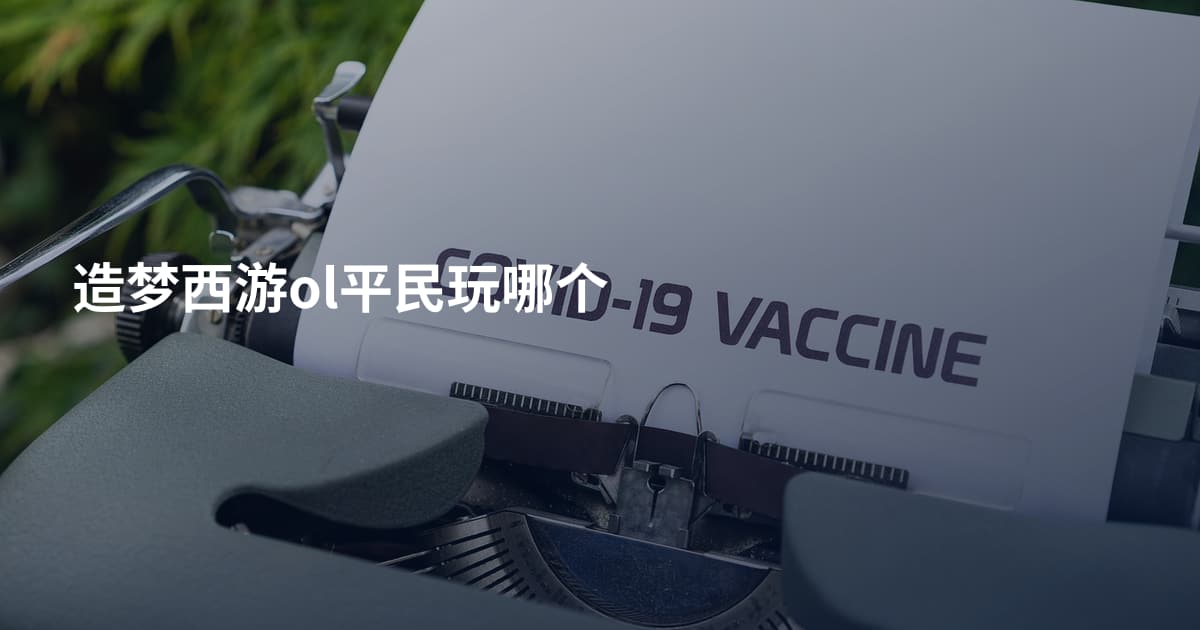造梦西游ol平民玩哪个