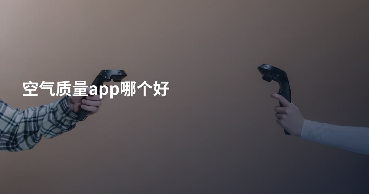 空气质量app哪个好