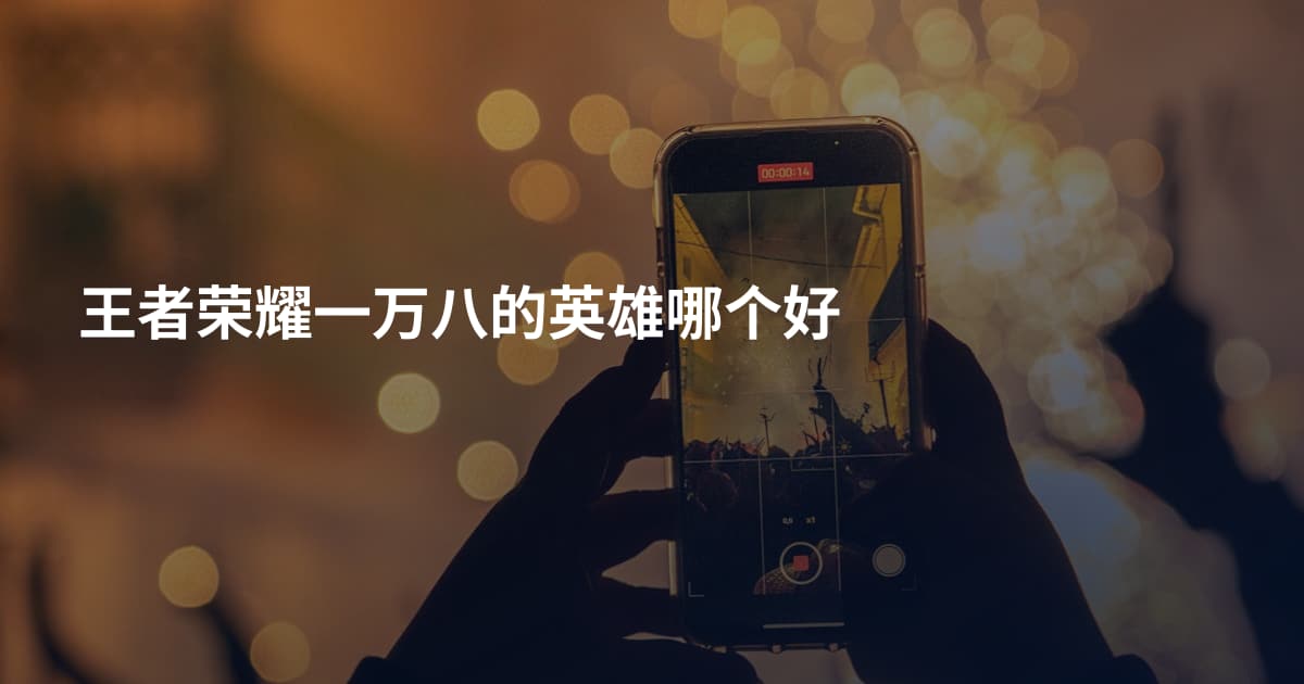 王者荣耀一万八的英雄哪个好